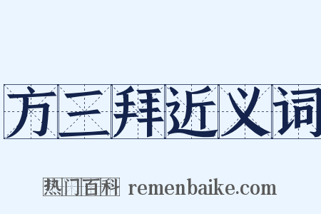 方三拜近义词是什么意思的图片